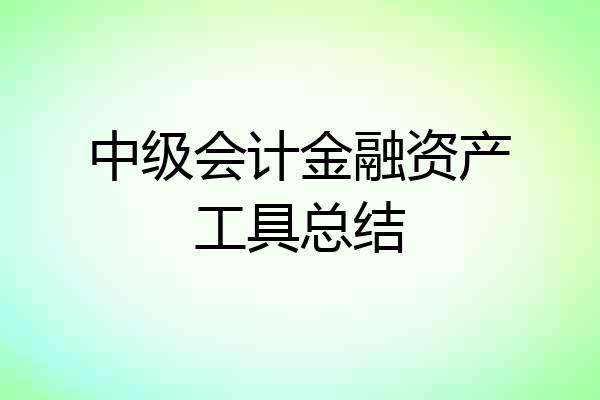 中级会计金融资产工具总结