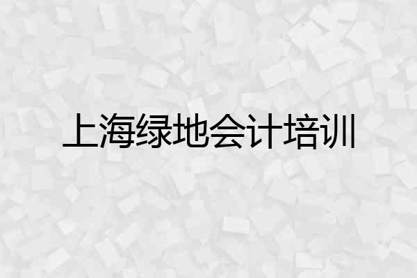 上海绿地会计培训