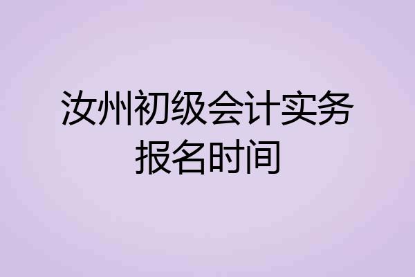 汝州初级会计实务报名时间