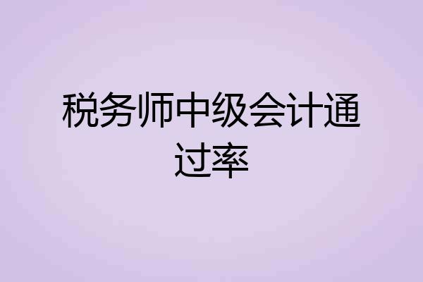 税务师中级会计通过率