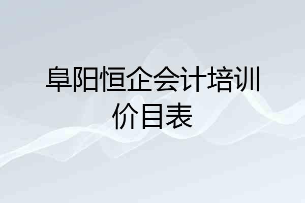 阜阳恒企会计培训价目表