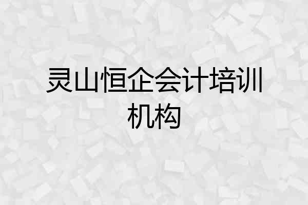灵山恒企会计培训机构