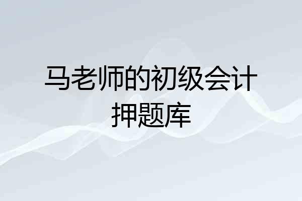 马老师的初级会计押题库