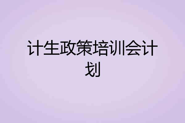 计生政策培训会计划