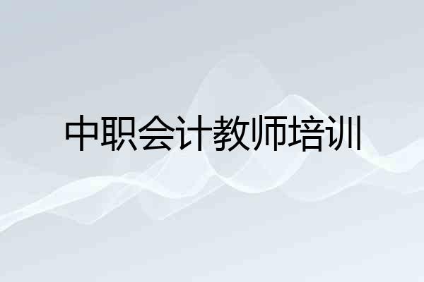 中职会计教师培训