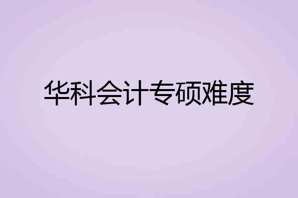 华科会计专硕难度
