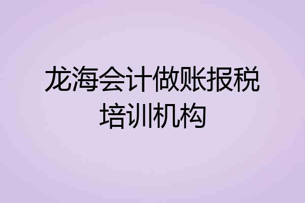 龙海会计做账报税培训机构