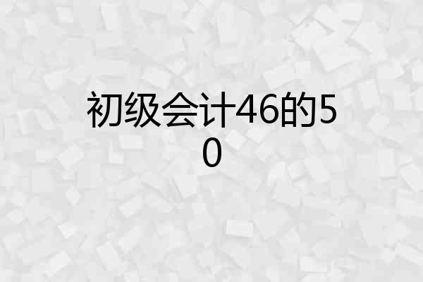 初级会计46的50