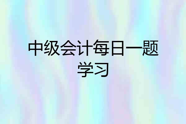 中级会计每日一题学习