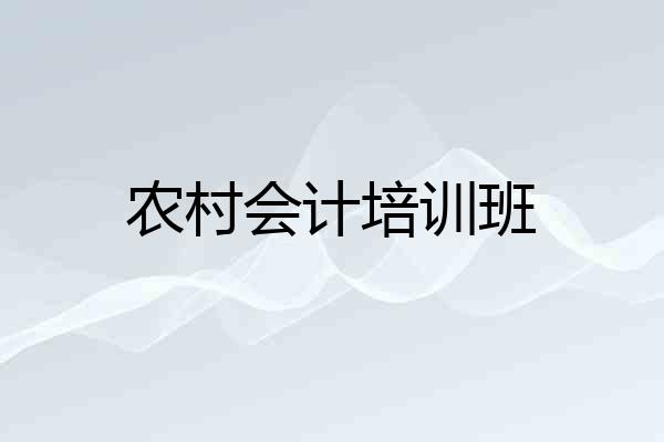 农村会计培训班