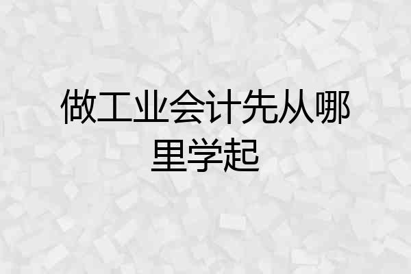 做工业会计先从哪里学起