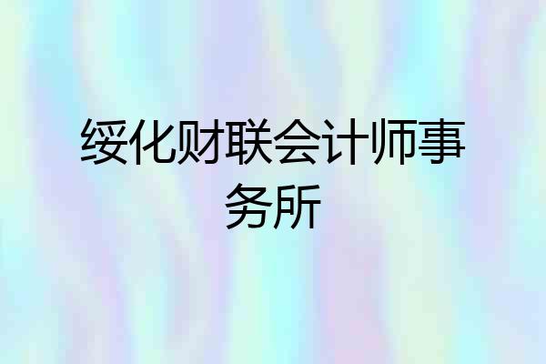 绥化财联会计师事务所