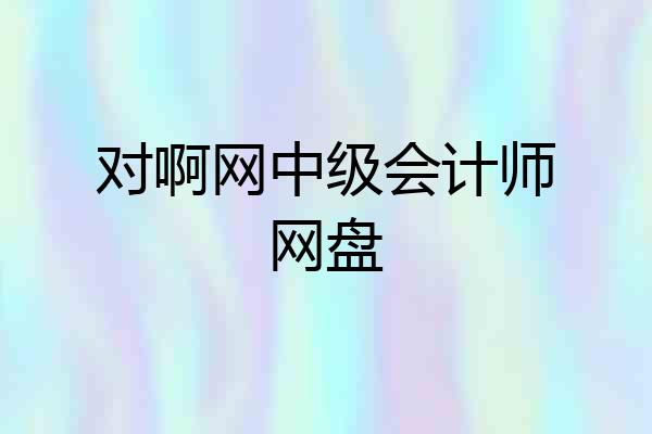 对啊网中级会计师网盘