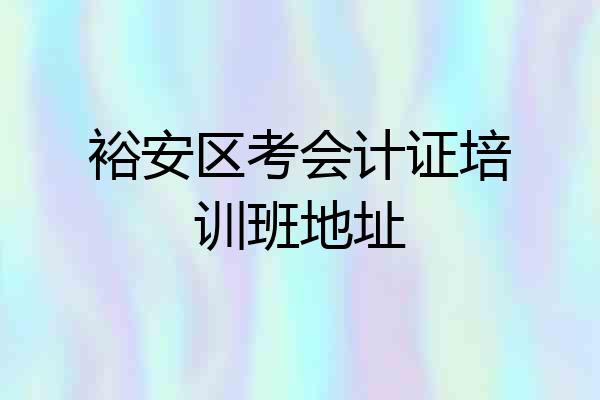 裕安区考会计证培训班地址