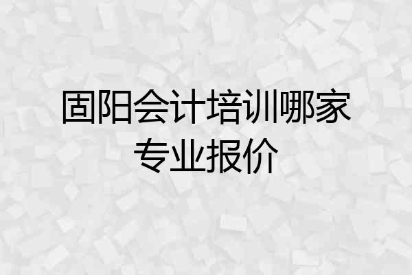 固阳会计培训哪家专业报价
