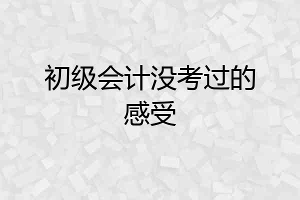 初级会计没考过的感受