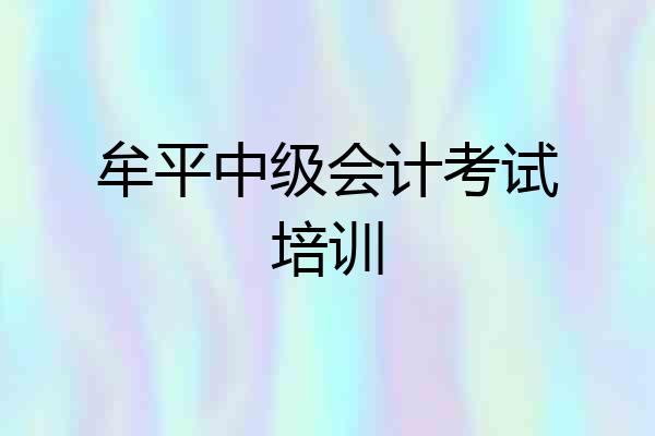 牟平中级会计考试培训
