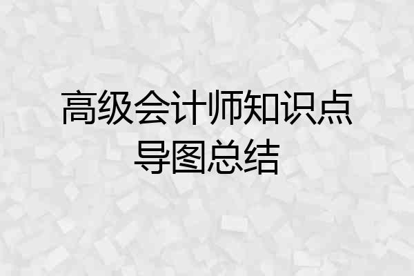高级会计师知识点导图总结