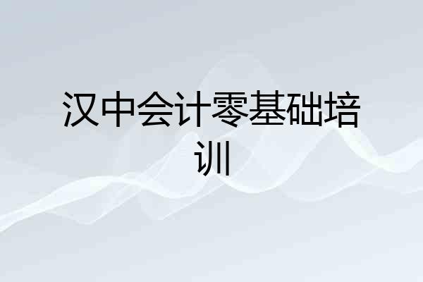 汉中会计零基础培训