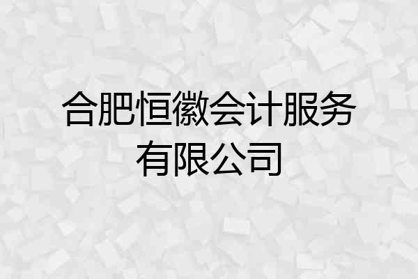 合肥恒徽会计服务有限公司