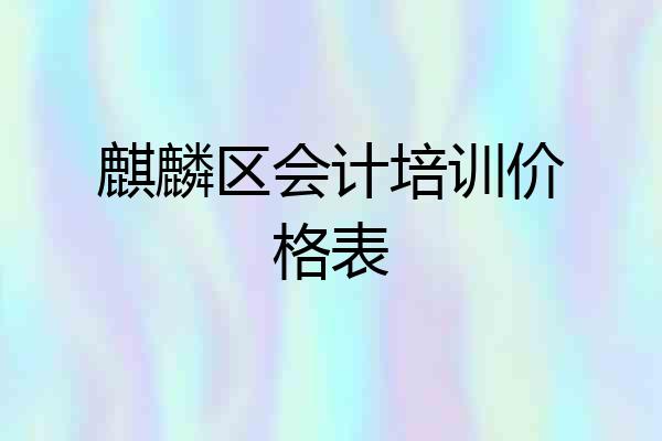 麒麟区会计培训价格表