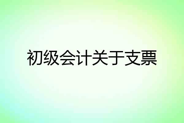 初级会计关于支票