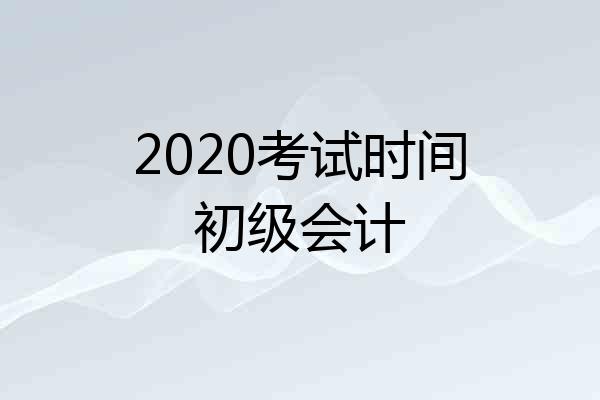 2020考试时间初级会计