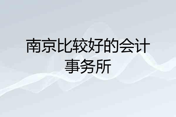 南京比较好的会计事务所