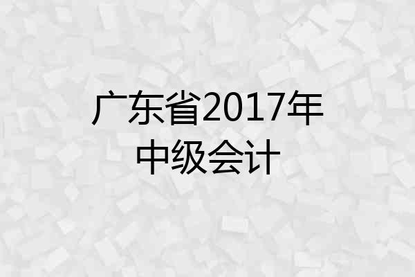 广东省2017年中级会计