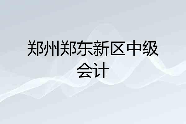 郑州郑东新区中级会计