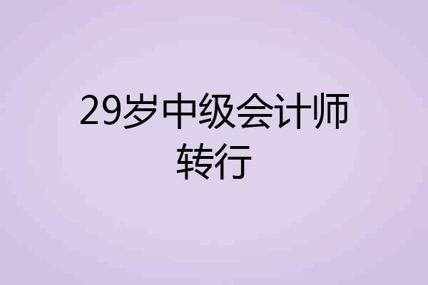 29岁中级会计师转行