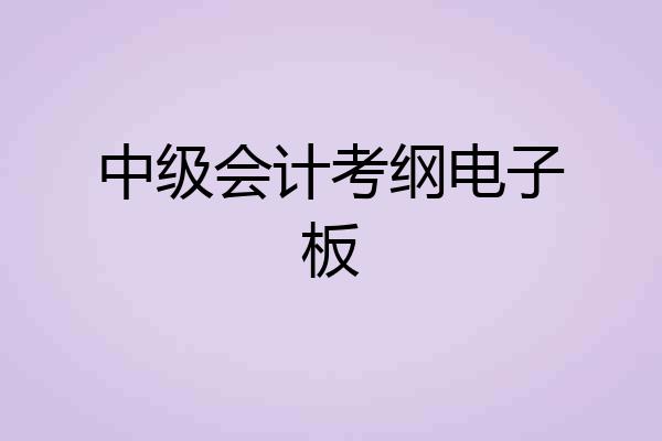 中级会计考纲电子板