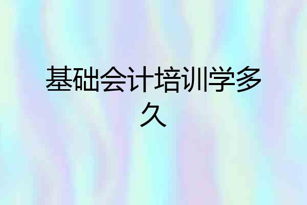 基础会计培训学多久