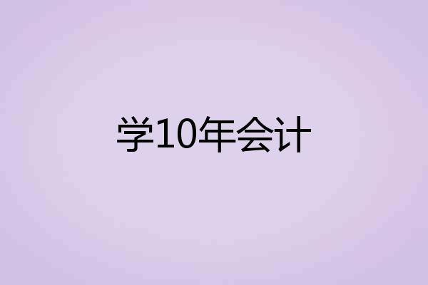 学10年会计