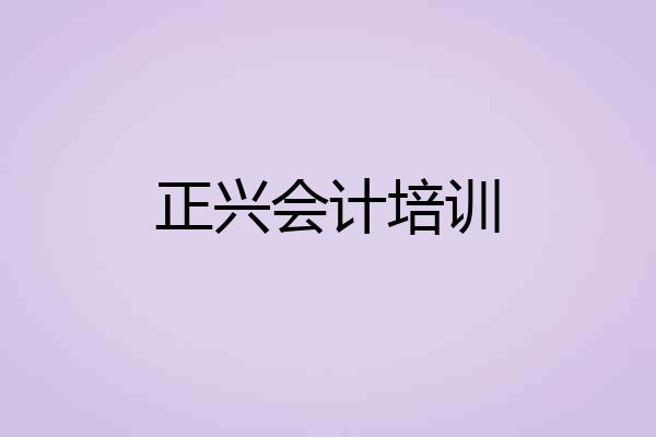 正兴会计培训