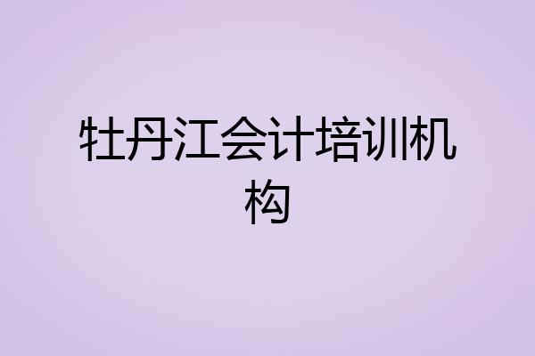 牡丹江会计培训机构
