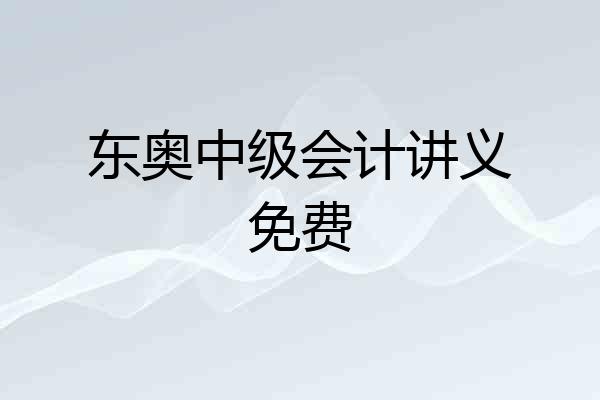 东奥中级会计讲义免费