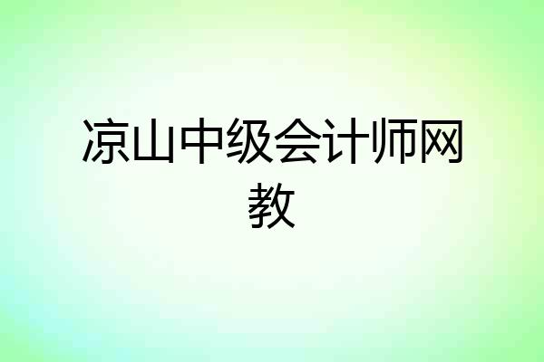 凉山中级会计师网教