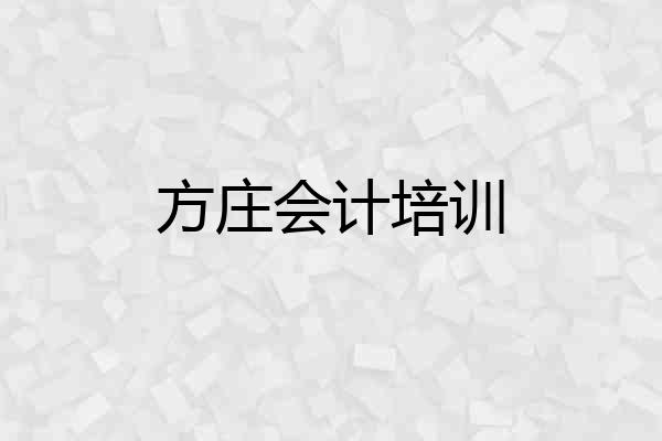 方庄会计培训