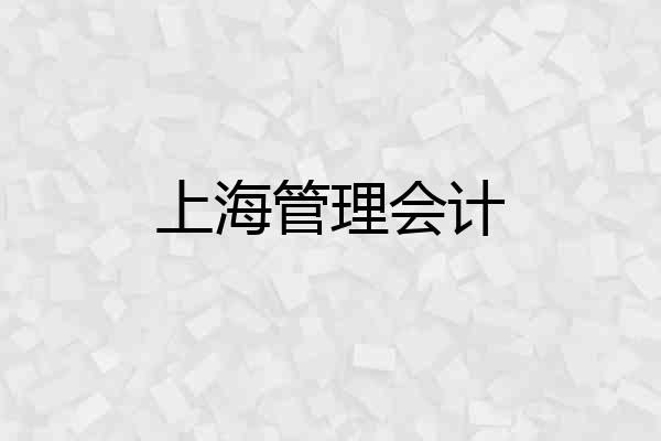 上海管理会计