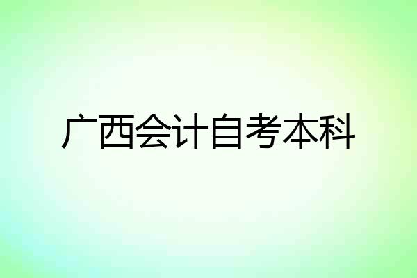 广西会计自考本科