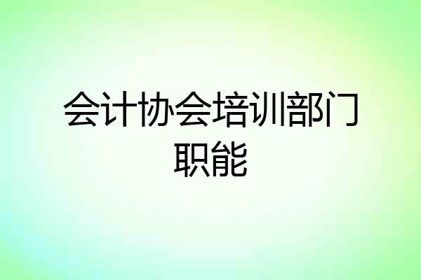 会计协会培训部门职能