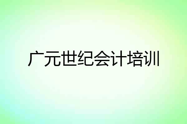 广元世纪会计培训