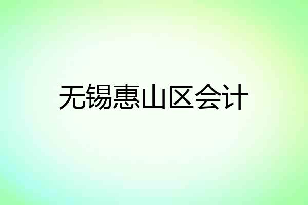 无锡惠山区会计