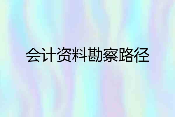 会计资料勘察路径