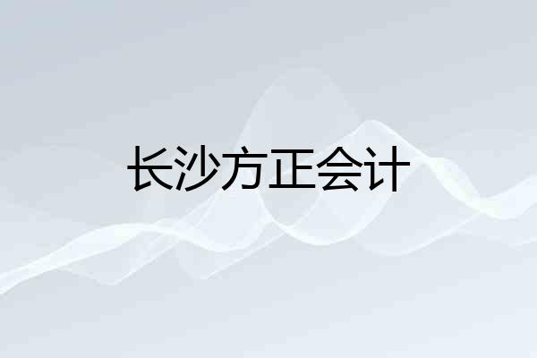 长沙方正会计