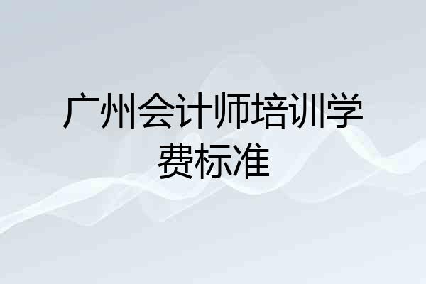 广州会计师培训学费标准
