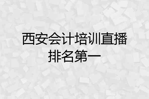 西安会计培训直播排名第一