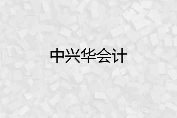 中兴华会计