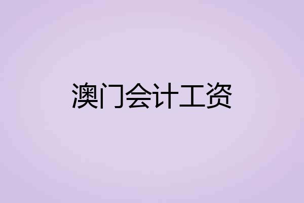 澳门会计工资